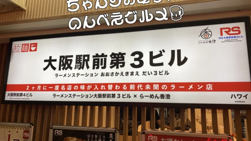 ラーメンステーション　らーめん香澄（味噌）