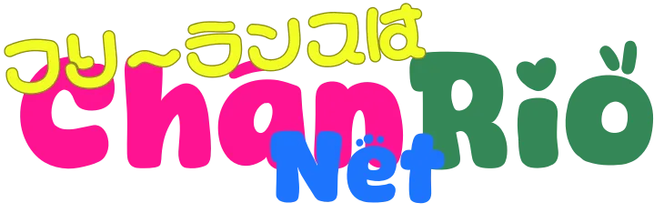 フリーランスはChanRioNet