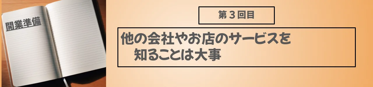 他の会社やお店のサービスを知ることは大事
