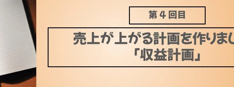 売上が上がる計画を作りましょう
