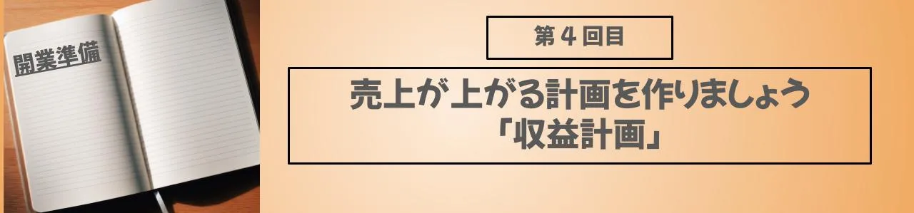 売上が上がる計画を作りましょう