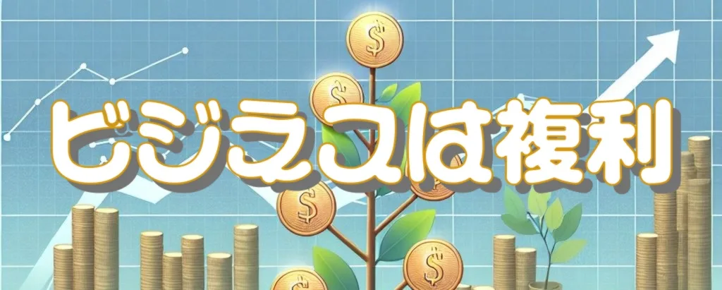 ビジネスは複利