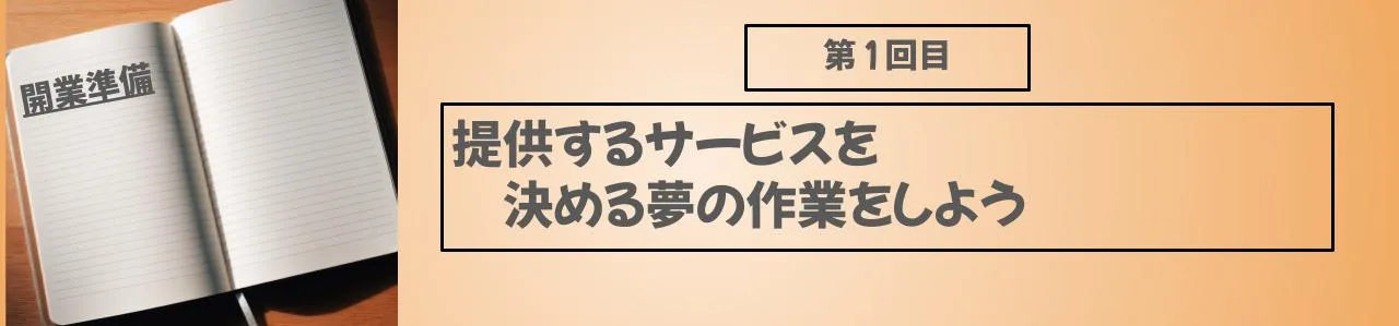提供するサービスを決める夢の作業をしよう