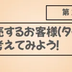 販売するお客様（ターゲット顧客）を考えてみよう！