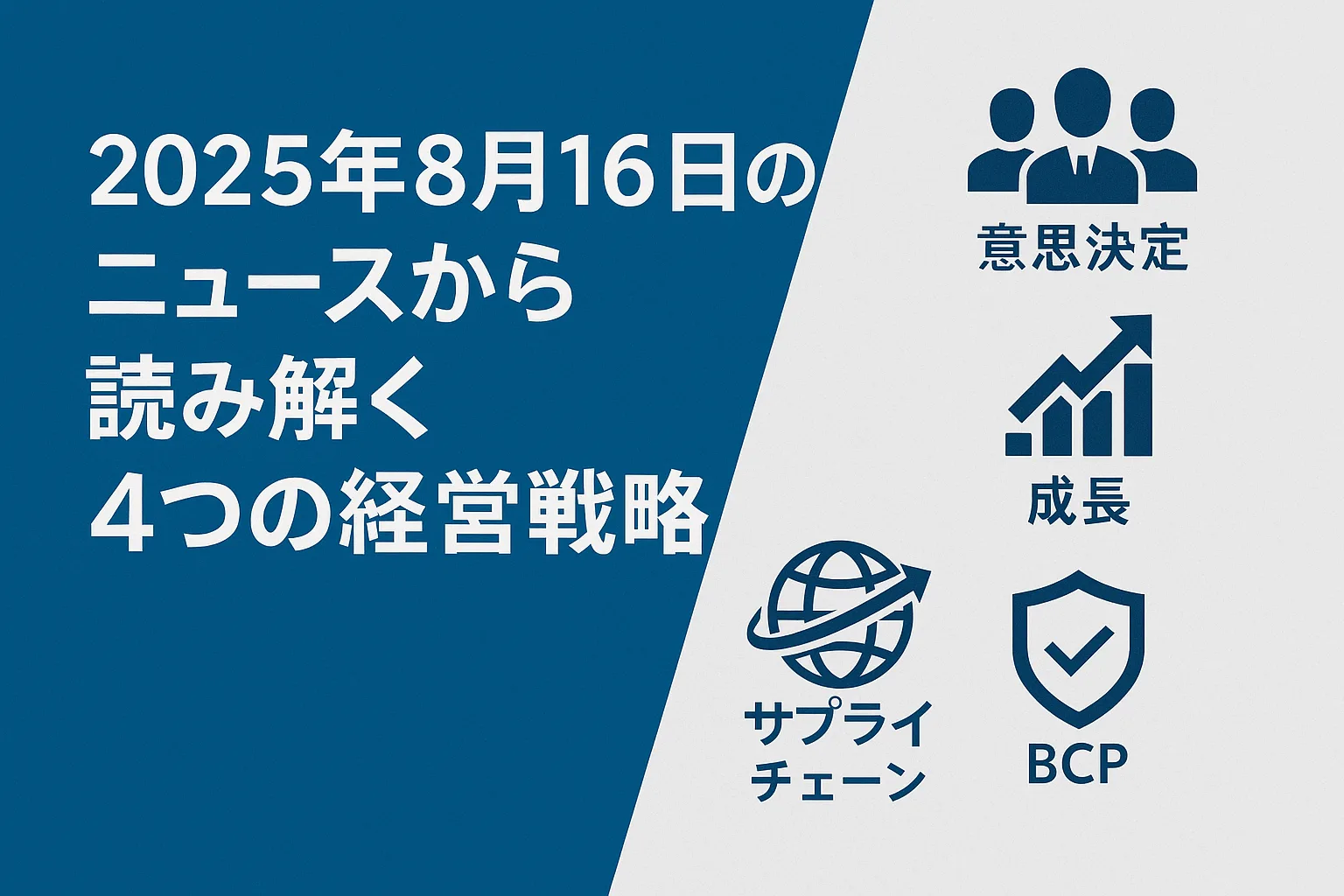 2025年8月16日のニュースから読み解く4つの経営戦略 ─ サプライチェーン、意思決定、BCP、成長設計の実践知