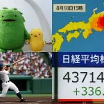 8月18日の日本を振り返る：20年前・10年前・昨日の出来事