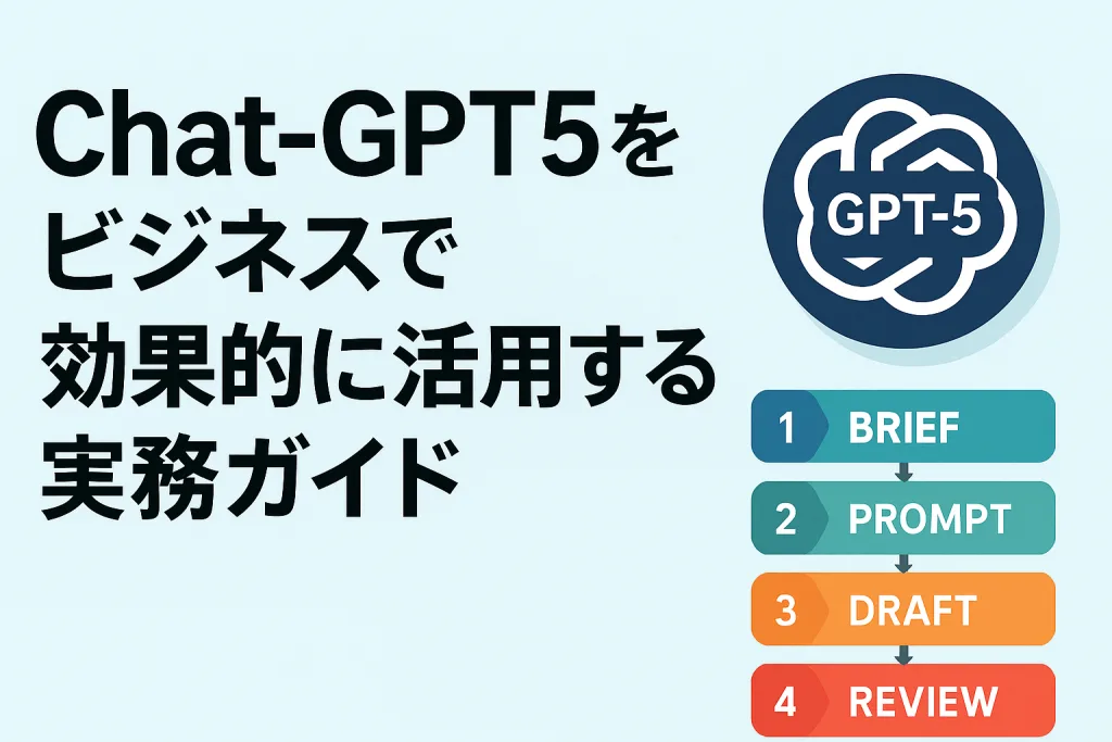 Chat-GPT5をビジネスで効果的に活用するための実務ガイド