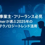 Gartnerが選ぶ2025年の10大テクノロジートレンド活用法