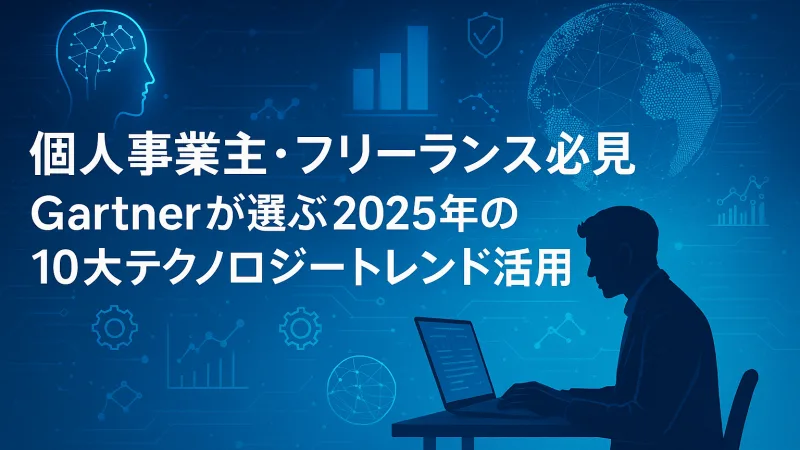 個人事業主・フリーランス必見！Gartnerの「2025年10大テクノロジートレンド」活用法