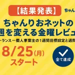 【結果発表】ちゃんりおネットの今週を変える金曜レビュー！フリーランス・個人事業主の1週間目標設定と週間計画【8/25（月）スタート】