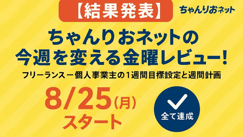 【結果発表】ちゃんりおネットの今週を変える金曜レビュー！フリーランス・個人事業主の1週間目標設定と週間計画【8/25（月）スタート】