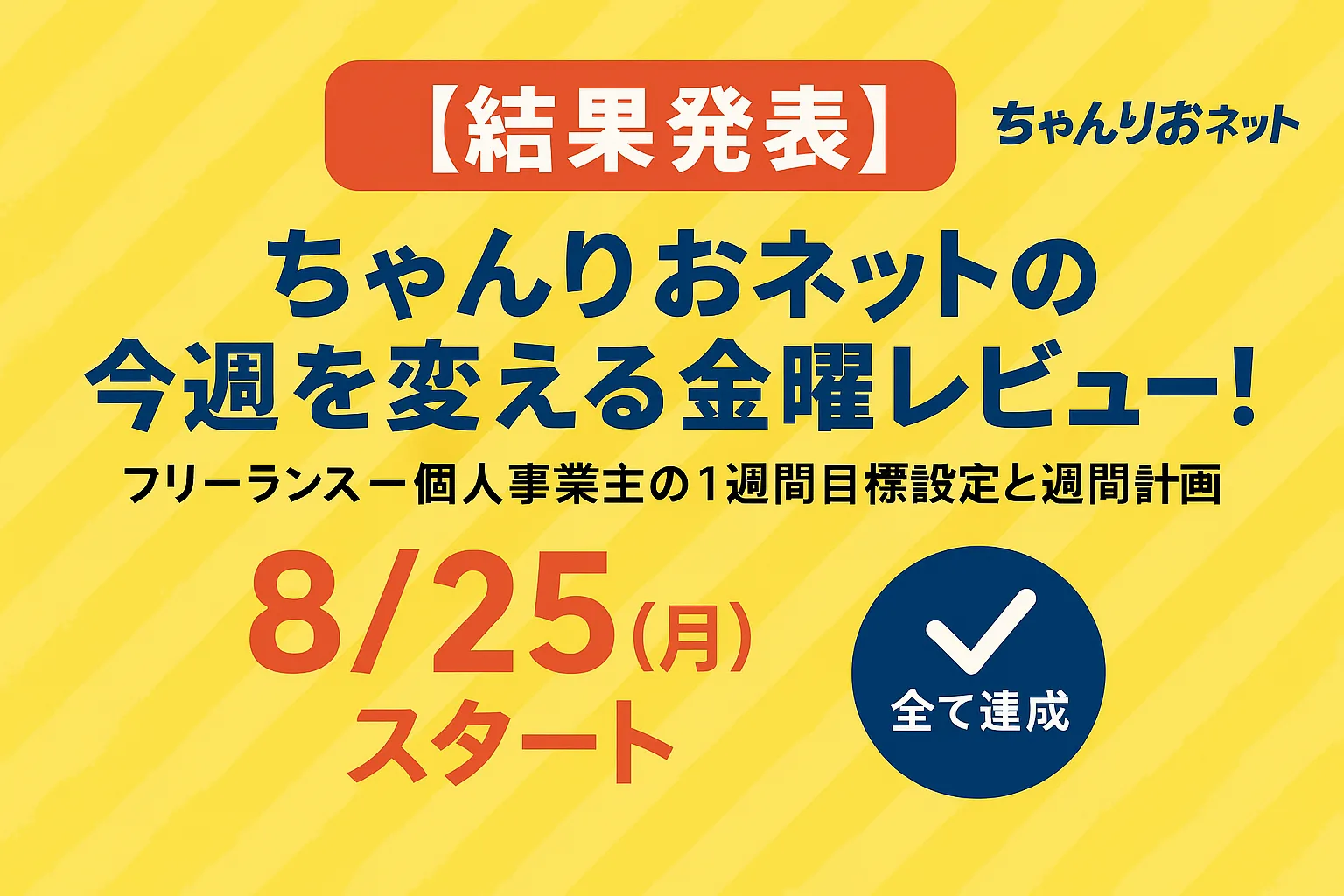 【結果発表】ちゃんりおネットの今週を変える金曜レビュー！フリーランス・個人事業主の1週間目標設定と週間計画【8/25（月）スタート】
