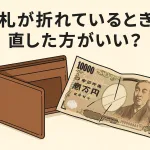 【豆知識】お札が折れているときは直した方がいい？