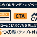 はじめてのランディングページ