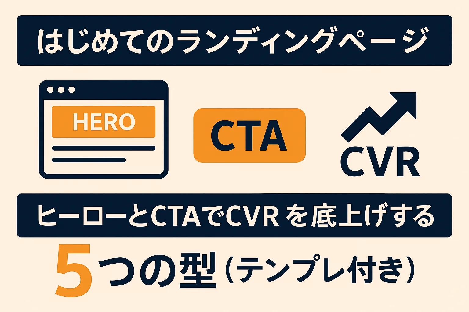 はじめてのランディングページ：ヒーローとCTAでCVRを底上げする5つの型（テンプレ付き）