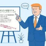ビジネスは分かりやすく説明しなければならない-―-トランプ大統領に学ぶシンプルな伝え方