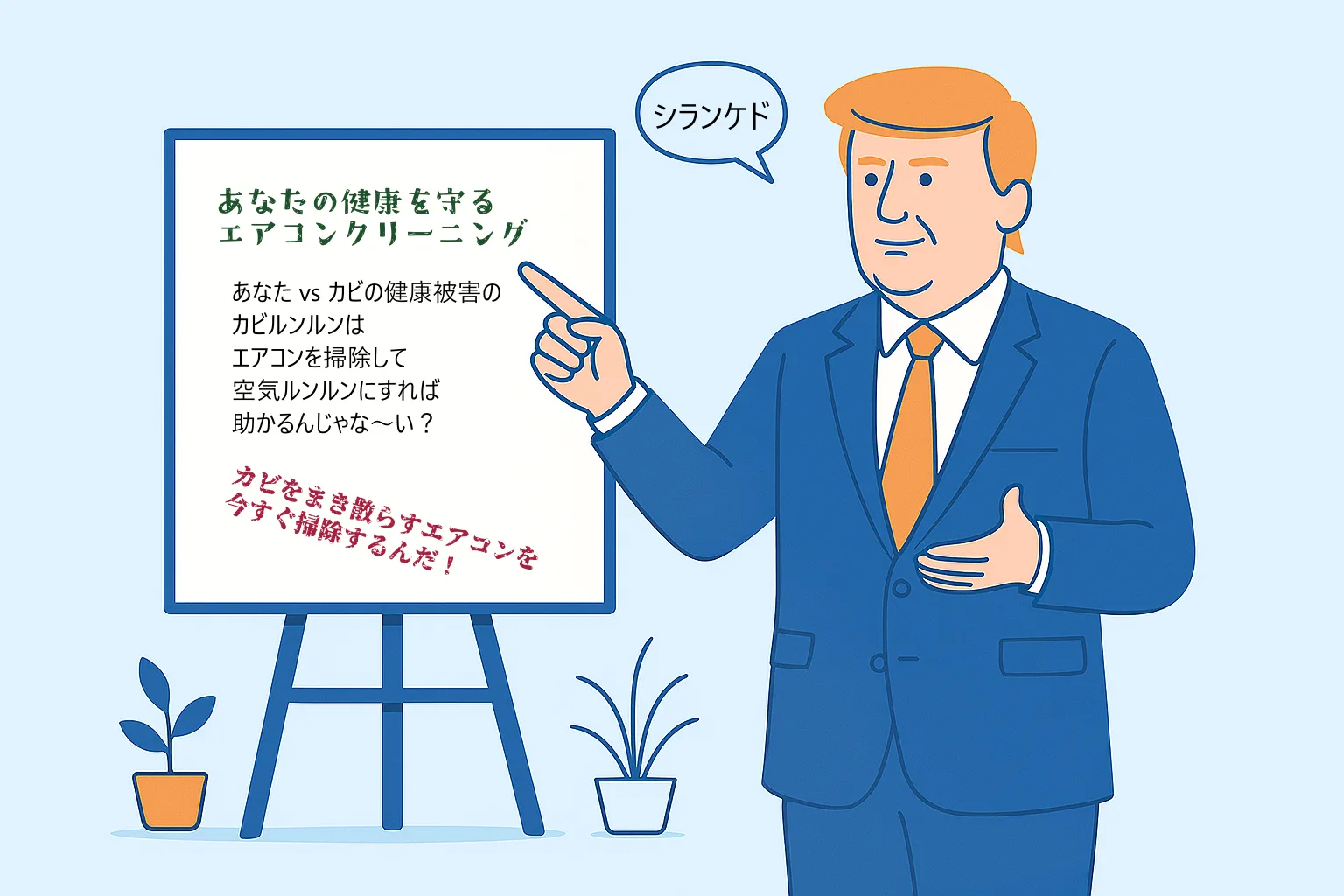 ビジネスは分かりやすく説明しなければならない ― トランプ大統領に学ぶシンプルな伝え方