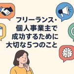 フリーランス・個人事業主で成功するために大切な5つのこと