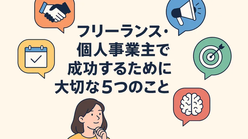 フリーランス・個人事業主で成功するために大切な5つのこと