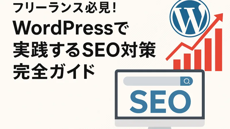 フリーランス必見！今でもWordPressで実践するSEO対策完全ガイド