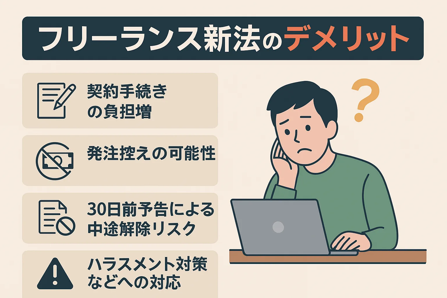 フリーランス新法のデメリットとは？