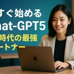 今すぐ始めるChat-GPT5