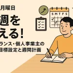 今週を変える！フリーランス・個人事業主の1週間目標設定と週間計画テンプレート【8/25（月）スタート】