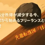 先進転落国「日本」において、可処分所得がこれからも減り続ける今、副業から始めるフリーランスという選択