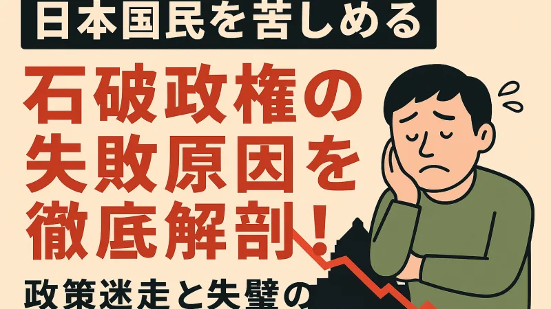 【コラム】日本国民を苦しめる石破政権の失敗原因を徹底解剖！政策迷走と失墜の全貌