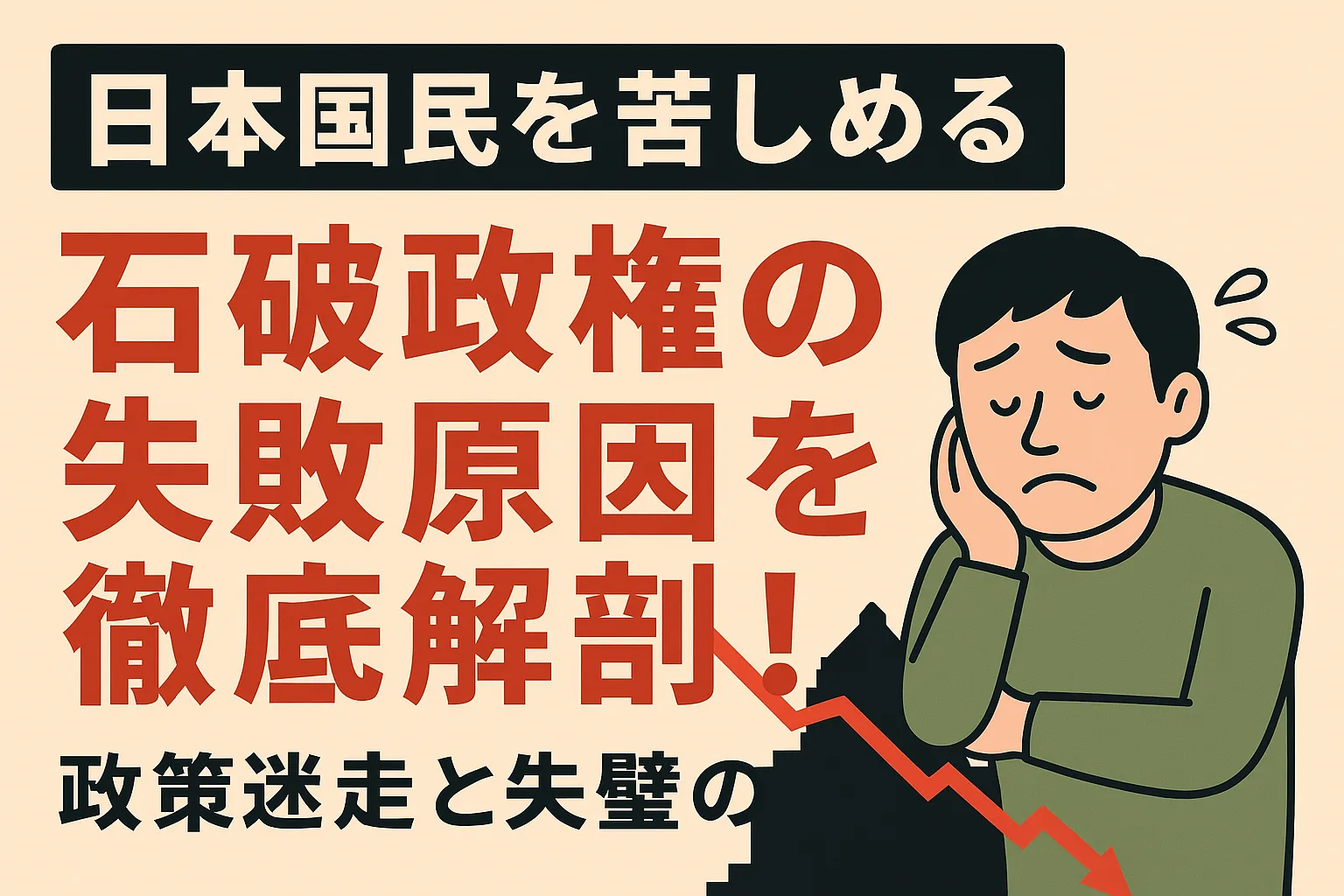 【コラム】日本国民を苦しめる石破政権の失敗原因を徹底解剖！政策迷走と失墜の全貌