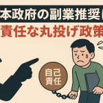 日本政府の「副業推奨」は無責任な丸投げ政策！財源が無いと言い続ける自民党の海外バラマキ！重税と物価高を労働者に押し付けたリスクと闇
