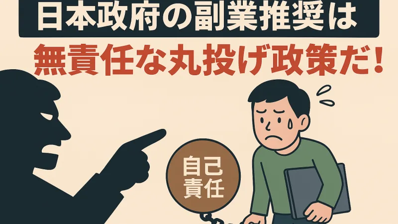 日本政府の「副業推奨」は無責任な丸投げ政策！財源が無いと言い続ける自民党の海外バラマキ！重税と物価高を労働者に押し付けたリスクと闇