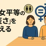 男女平等の『歪さ』を考える