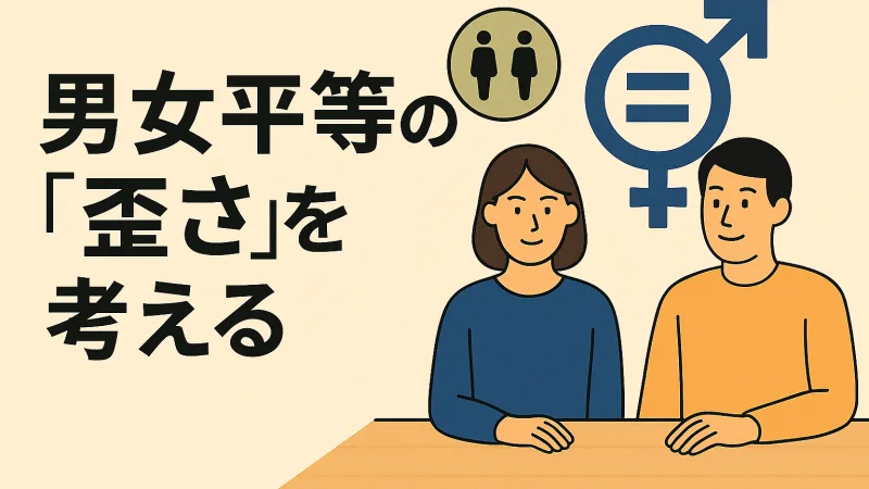【コラム】男女平等の「歪さ」を考える