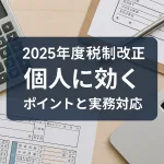 2025年度税制改正 個人事業主・フリーランスに効くポイントと実務対応