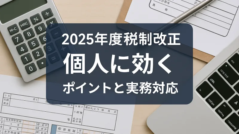 2025年度税制改正「フリーランス・個人事業主に効く」ポイントと実務対応ガイド