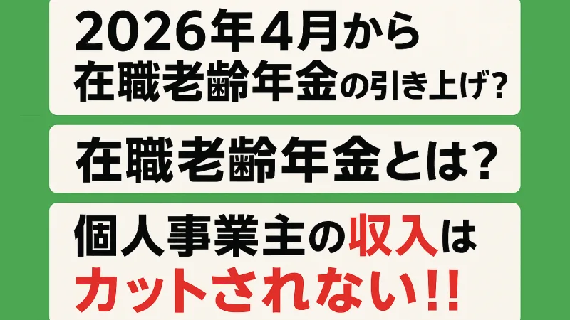 2026年4月から在職老齢年金の引き上げ！？在職老齢年金とは？個人事業主の収入はカットされない！！