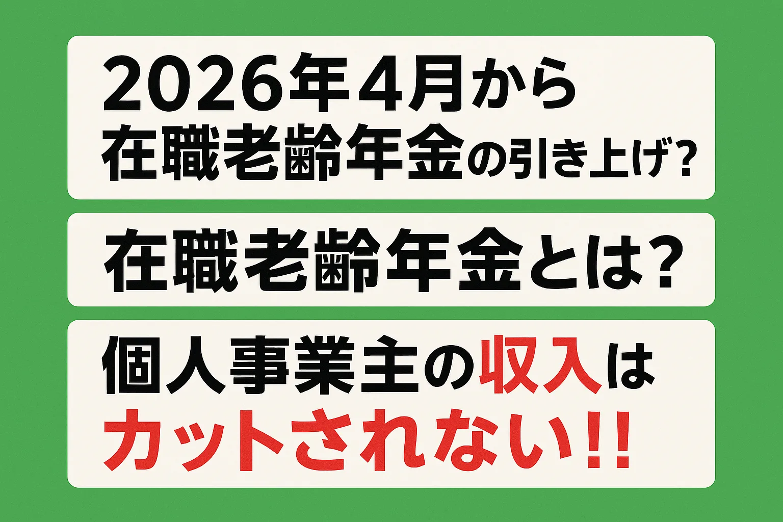2026年4月から在職老齢年金の引き上げ！？在職老齢年金とは？個人事業主の収入はカットされない！！