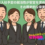 2026年入社予定の就活性が安定を求める理由と、その歴史的な背景とは？