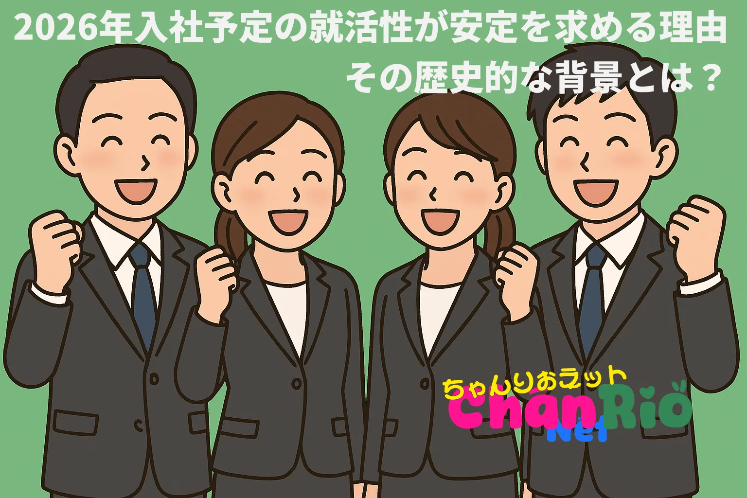 2026年入社予定の就活性が安定を求める理由と、その歴史的な背景とは？