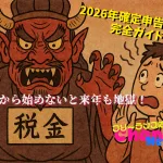 9月から始めないと来年も地獄！2026年確定申告の準備完全ガイド