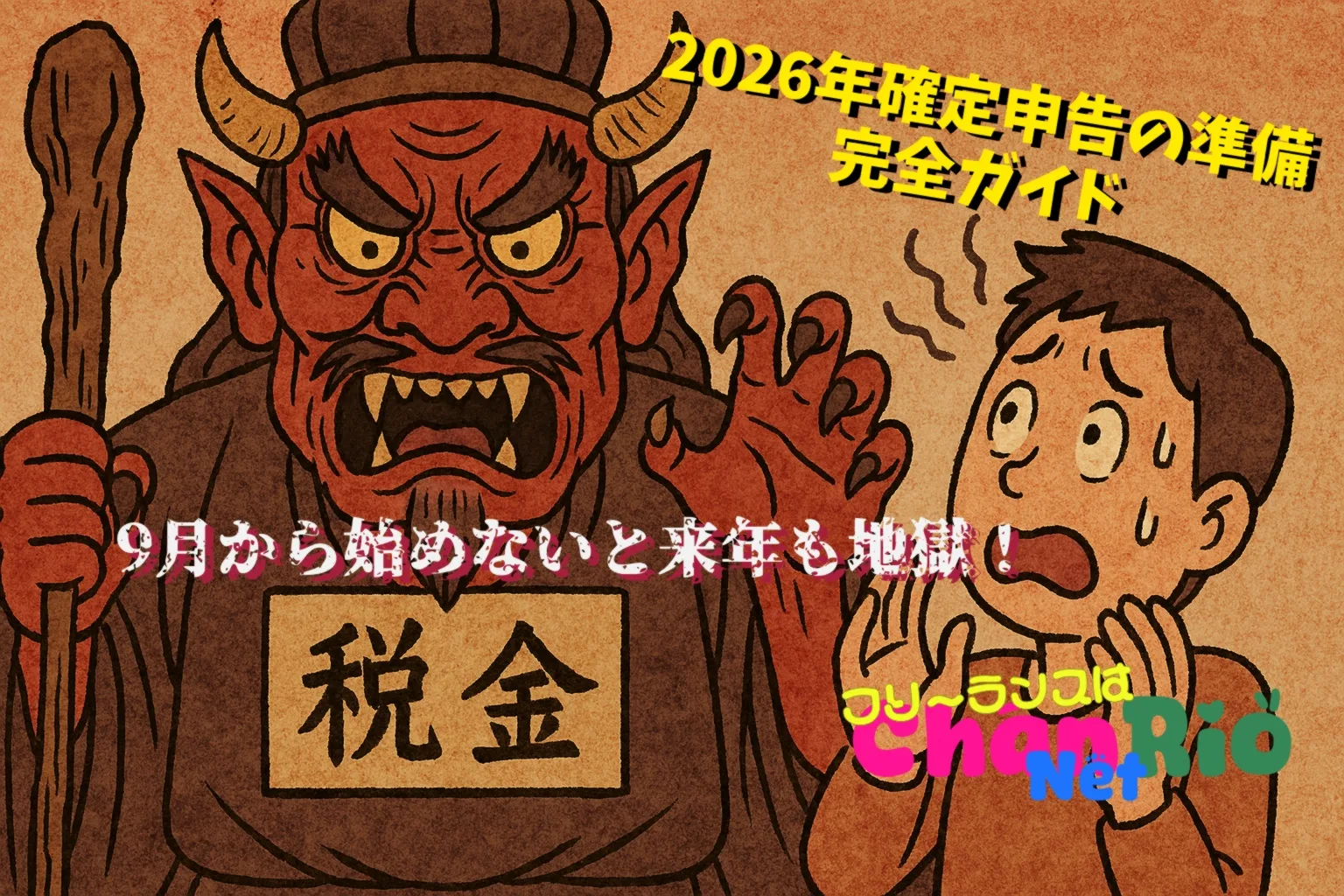9月から始めないと来年も地獄！2026年確定申告の準備完全ガイド｜フリーランス・副業・個人事業主向け