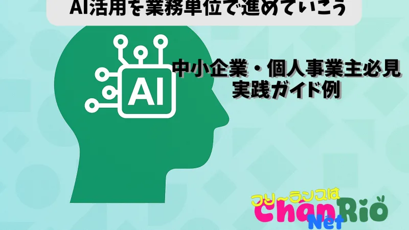 AI活用を業務単位で進めていこう｜中小企業・個人事業主必見｜実践ガイド例