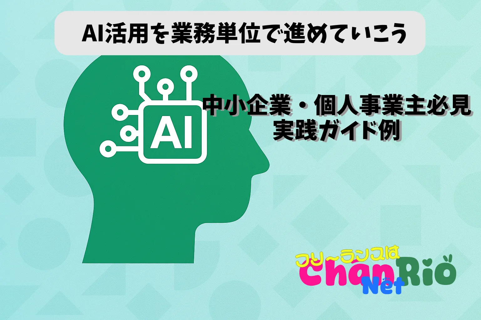 AI活用を業務単位で進めていこう｜中小企業・個人事業主必見｜実践ガイド例