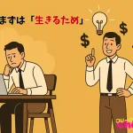 「仕事」＝まずは「生きるため」