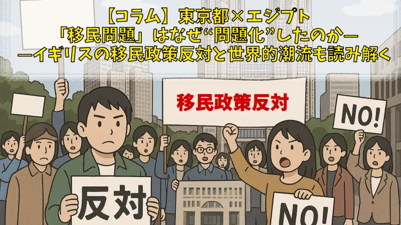 【コラム】東京都×エジプト「移民問題」はなぜ“問題化”したのか——イギリスの移民政策反対と世界的潮流も読み解く