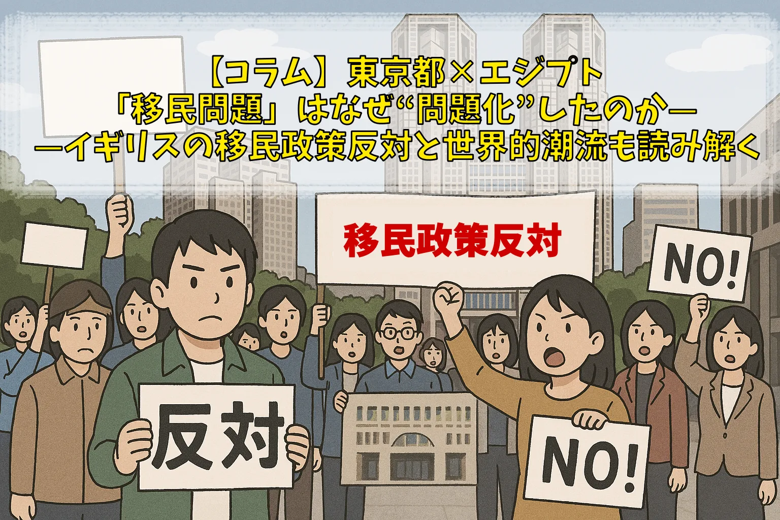 【コラム】東京都×エジプト「移民問題」はなぜ“問題化”したのか——イギリスの移民政策反対と世界的潮流も読み解く