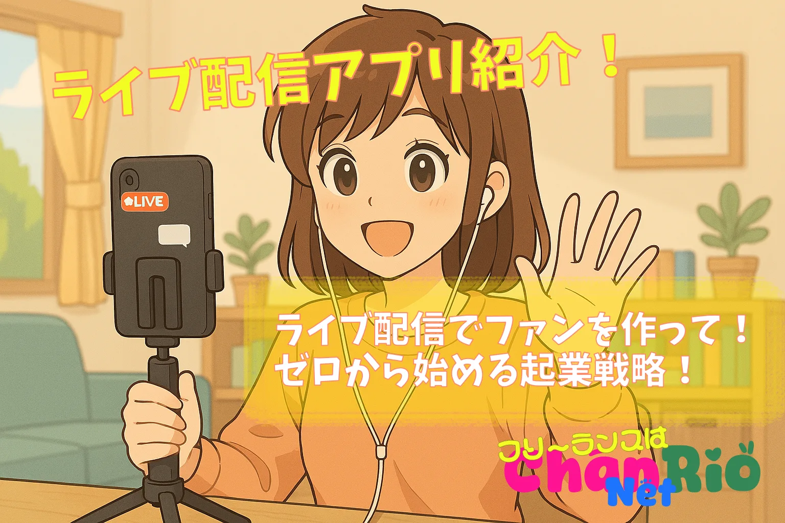 【ライブ配信アプリ紹介】ライブ配信でファンを作って！ゼロから始める起業戦略！