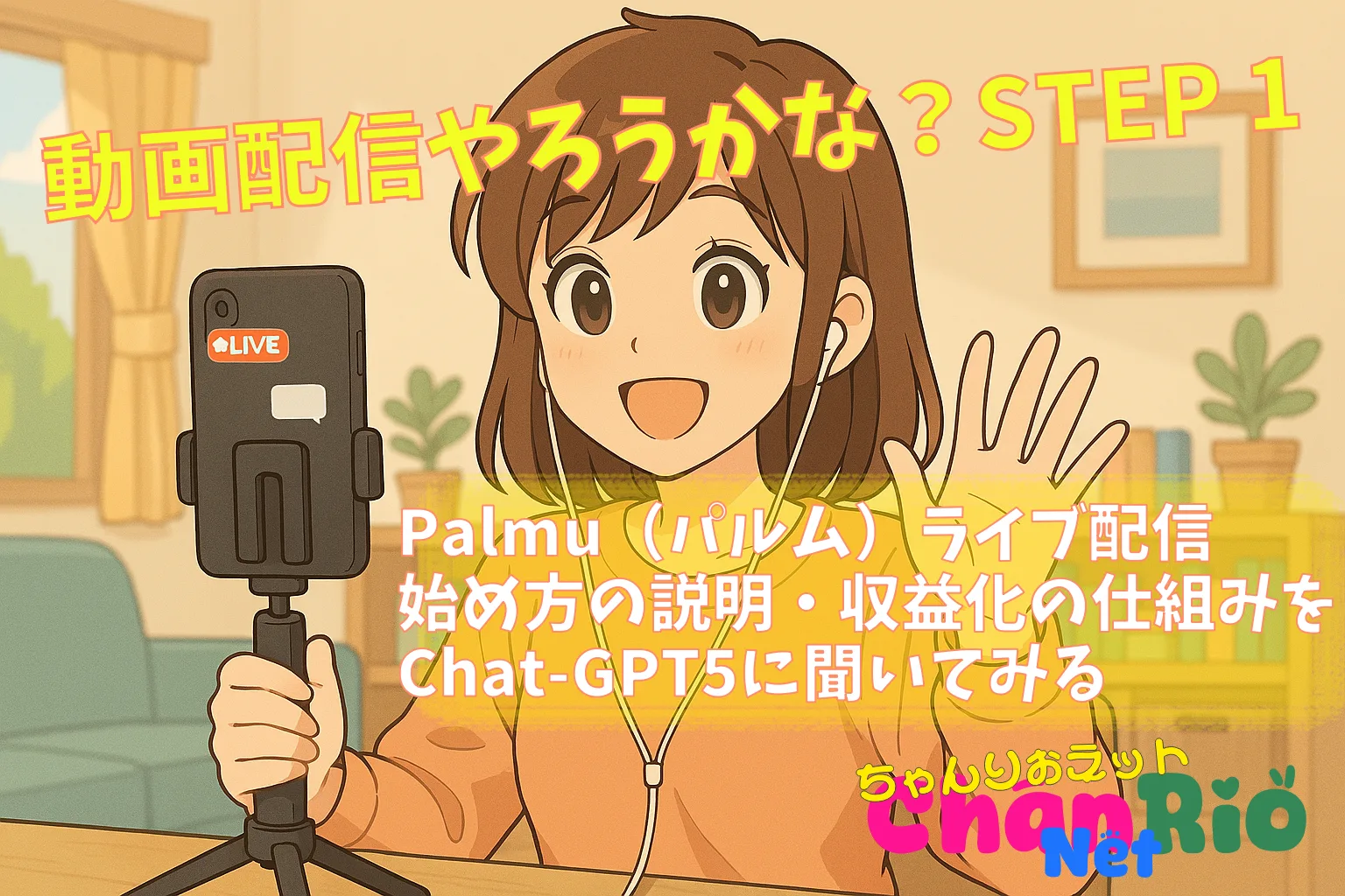 そろそろ始めてみようかな？ Palmu（パルム）ライブ配信｜始め方の説明・収益化の仕組みをChat-GPT5に聞いてみる