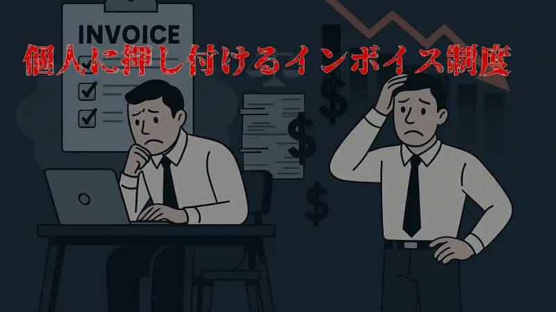 インボイス制度は“民意”とズレていないか——制度そのものの見直しへ、いま私たちが声を上げる具体策